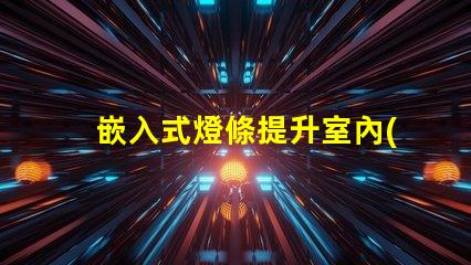 嵌入式燈條提升室內(nèi)照明效果的最佳選擇嗎