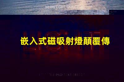 嵌入式磁吸射燈顛覆傳統(tǒng)照明的智能選擇