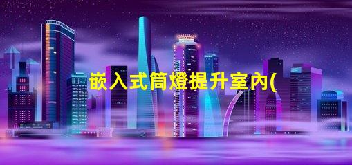 嵌入式筒燈提升室內(nèi)照明設(shè)計(jì)潛力的選擇