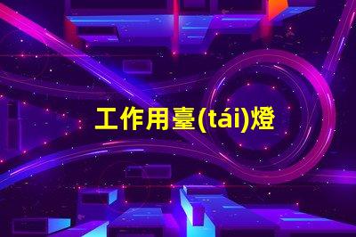 工作用臺(tái)燈提升工作效率的最佳選擇