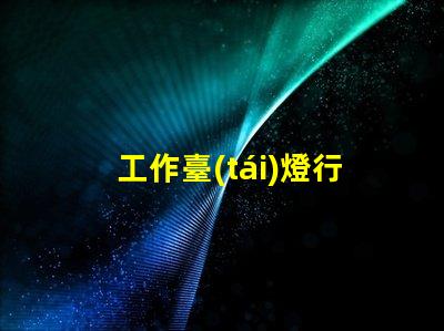 工作臺(tái)燈行業(yè)市場(chǎng)趨勢(shì)與競(jìng)爭(zhēng)分析揭秘