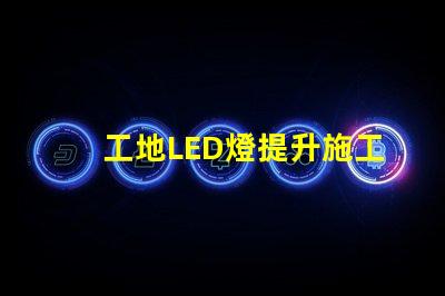 工地LED燈提升施工安全與效率的照明選擇