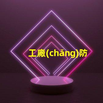 工廠(chǎng)防爆燈提升安全性與能效的關(guān)鍵選擇