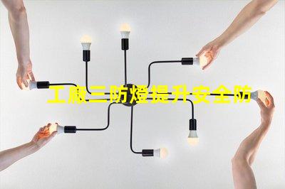 工廠三防燈提升安全防護(hù)的智能照明方案