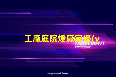 工廠庭院燈廠家優(yōu)質(zhì)照明解決方案的選擇