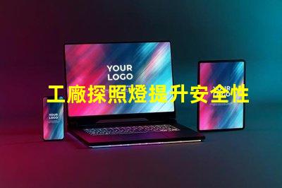 工廠探照燈提升安全性的高效照明解決方案