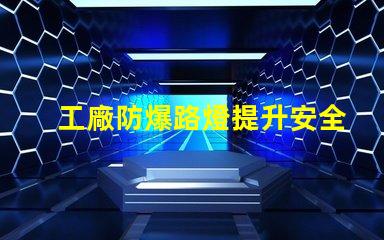 工廠防爆路燈提升安全性的關(guān)鍵選擇,你準(zhǔn)備好了嗎
