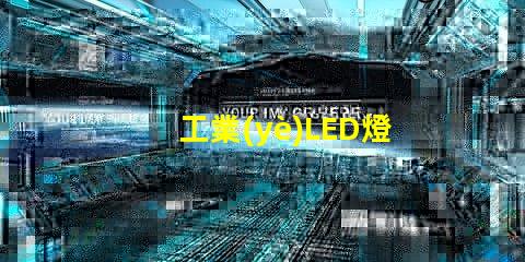 工業(yè)LED燈的節(jié)能潛力有多大探究工業(yè)LED燈效能與節(jié)約成本