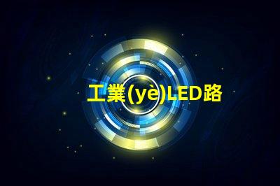 工業(yè)LED路燈如何提升城市照明效率的關鍵選擇
