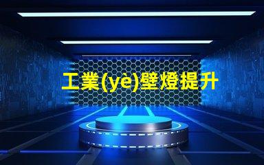 工業(yè)壁燈提升工作環(huán)境的理想照明選擇