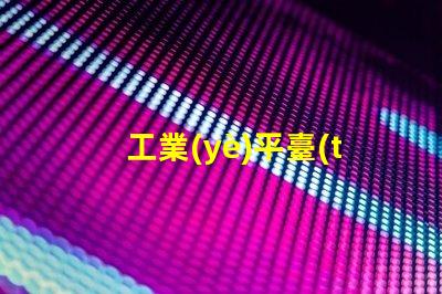 工業(yè)平臺(tái)燈提升工作效率的照明解決方案