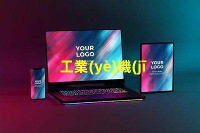 工業(yè)機(jī)器視覺提升生產(chǎn)效率的關(guān)鍵技術(shù)