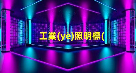 工業(yè)照明標(biāo)準(zhǔn)揭示最佳實(shí)踐與合規(guī)要求
