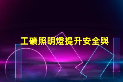工礦照明燈提升安全與效率的必備設(shè)備嗎