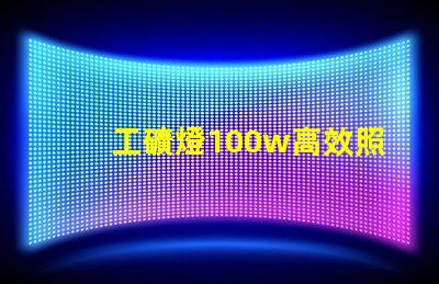 工礦燈100w高效照明解決方案的理想選擇