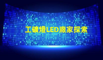 工礦燈LED廠家探索高效照明解決方案的最佳選擇