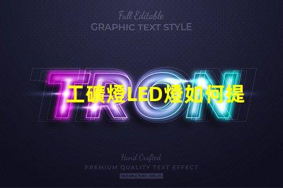 工礦燈LED燈如何提升安全性和照明效果工礦燈LED照明性能分析