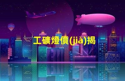 工礦燈價(jià)揭秘工礦燈價(jià)格背后的成本因素