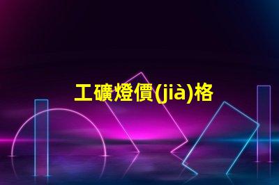 工礦燈價(jià)格揭示影響工礦燈成本的關(guān)鍵因素