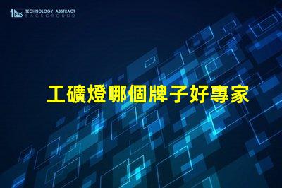 工礦燈哪個牌子好專家評測推薦最佳工礦燈