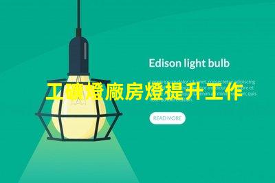工礦燈廠房燈提升工作效率的照明解決方案