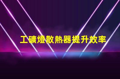 工礦燈散熱器提升效率的散熱解決方案你知道嗎