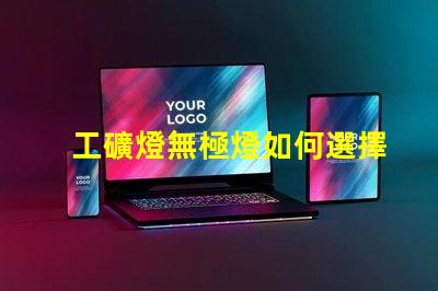工礦燈無極燈如何選擇最適合的工礦燈無極燈