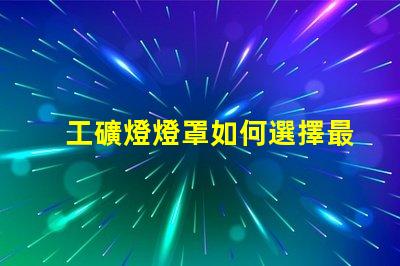 工礦燈燈罩如何選擇最耐用的工礦燈燈罩