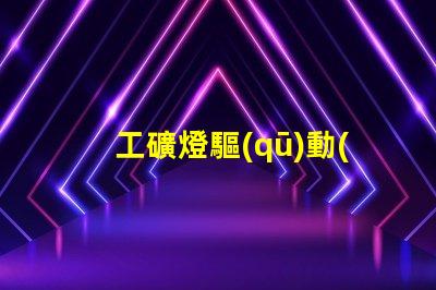 工礦燈驅(qū)動(dòng)高效能驅(qū)動(dòng)方案解析,助您提升能效