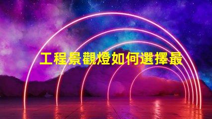 工程景觀燈如何選擇最適合的景觀燈設(shè)計(jì)