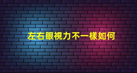 左右眼視力不一樣如何應(yīng)對(duì)視力差異的挑戰(zhàn)