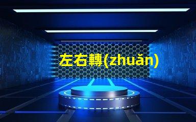 左右轉(zhuǎn)向燈怎么打駕駛安全的關(guān)鍵操作指南