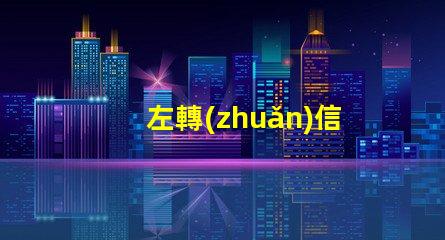 左轉(zhuǎn)信號燈提高交通安全的關(guān)鍵設(shè)備