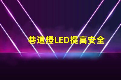 巷道燈LED提高安全性與能效的照明解決方案
