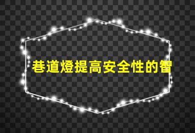 巷道燈提高安全性的智能照明解決方案