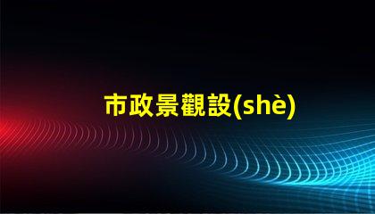 市政景觀設(shè)計(jì)如何提升城市魅力的秘密