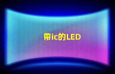 帶ic的LED