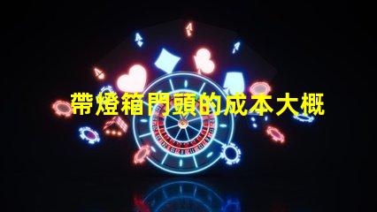 帶燈箱門頭的成本大概是多少探討燈箱門頭的投資回報