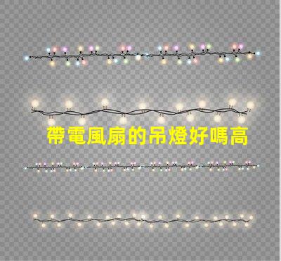 帶電風扇的吊燈好嗎高效節(jié)能的雙功能照明解決方案
