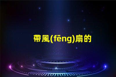 帶風(fēng)扇的吊燈提升空間舒適度的完美選擇嗎