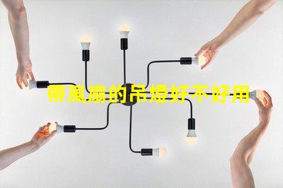 帶風扇的吊燈好不好用選擇合適燈具提升家居舒適度