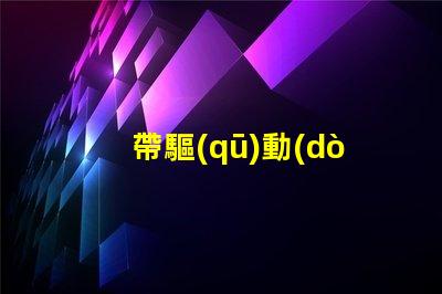 帶驅(qū)動(dòng)rgb燈珠