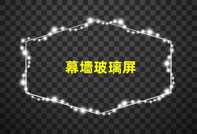 幕墻玻璃屏