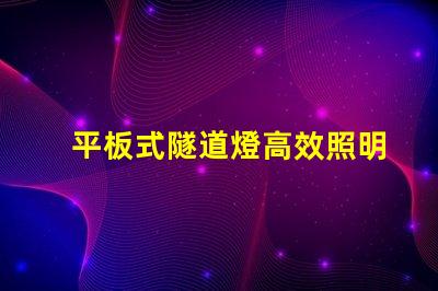 平板式隧道燈高效照明解決方案的選擇