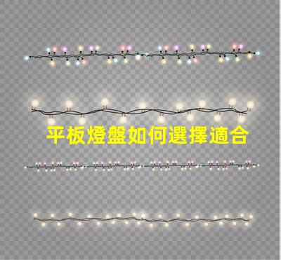 平板燈盤如何選擇適合你項目的平板燈盤