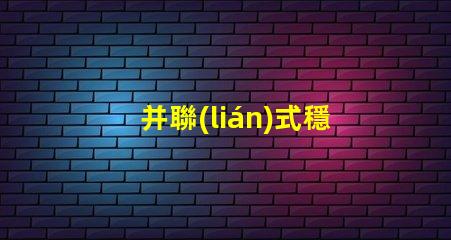 并聯(lián)式穩(wěn)壓電路提升電源穩(wěn)定性的關(guān)鍵技術(shù)