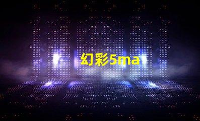 幻彩5ma