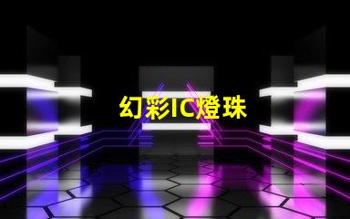 幻彩IC燈珠
