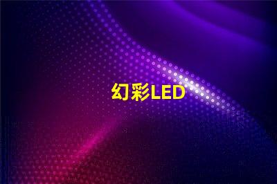 幻彩LED