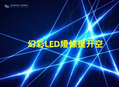 幻彩LED燈條提升空間氛圍的秘密武器